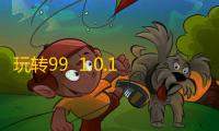 玩转99  1.0.1