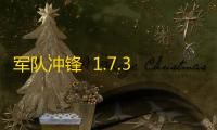 军队冲锋  1.7.3